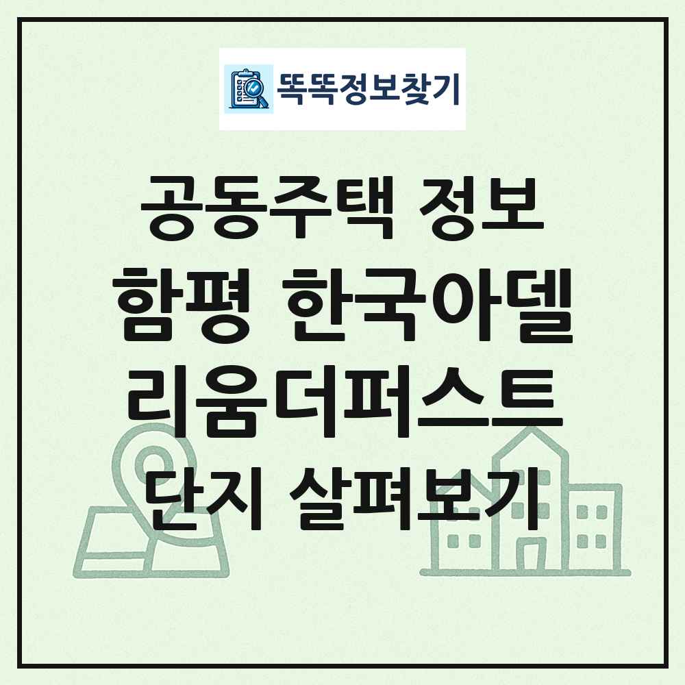 함평 한국아델리움더퍼스트 최신 공동주택 정보