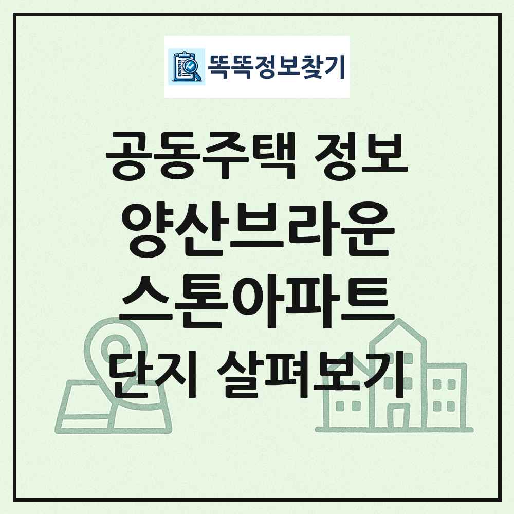 양산브라운스톤아파트 최신 공동주택 정보
