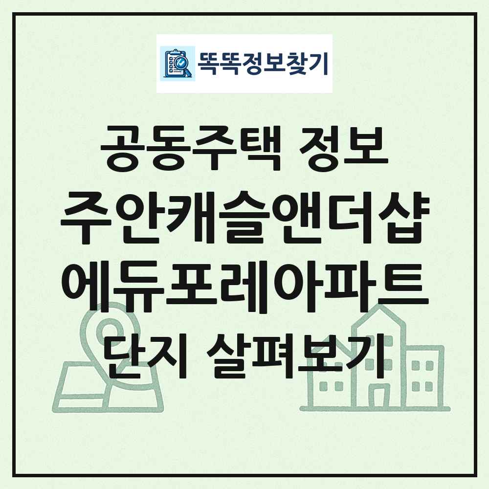 주안캐슬앤더샵에듀포레아파트 최신 공동주택 정보
