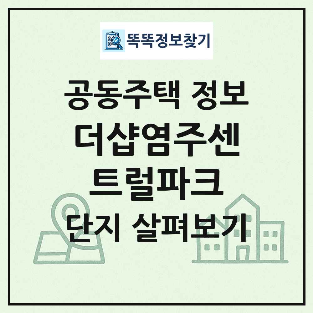 더샵염주센트럴파크 최신 공동주택 정보