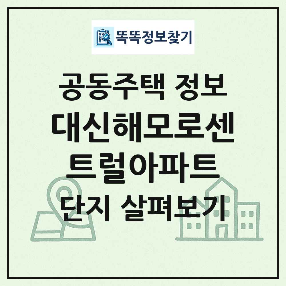 대신해모로센트럴아파트 최신 공동주택 정보