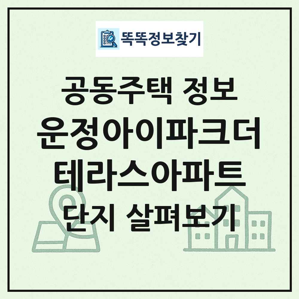 운정아이파크더테라스아파트 최신 공동주택 정보