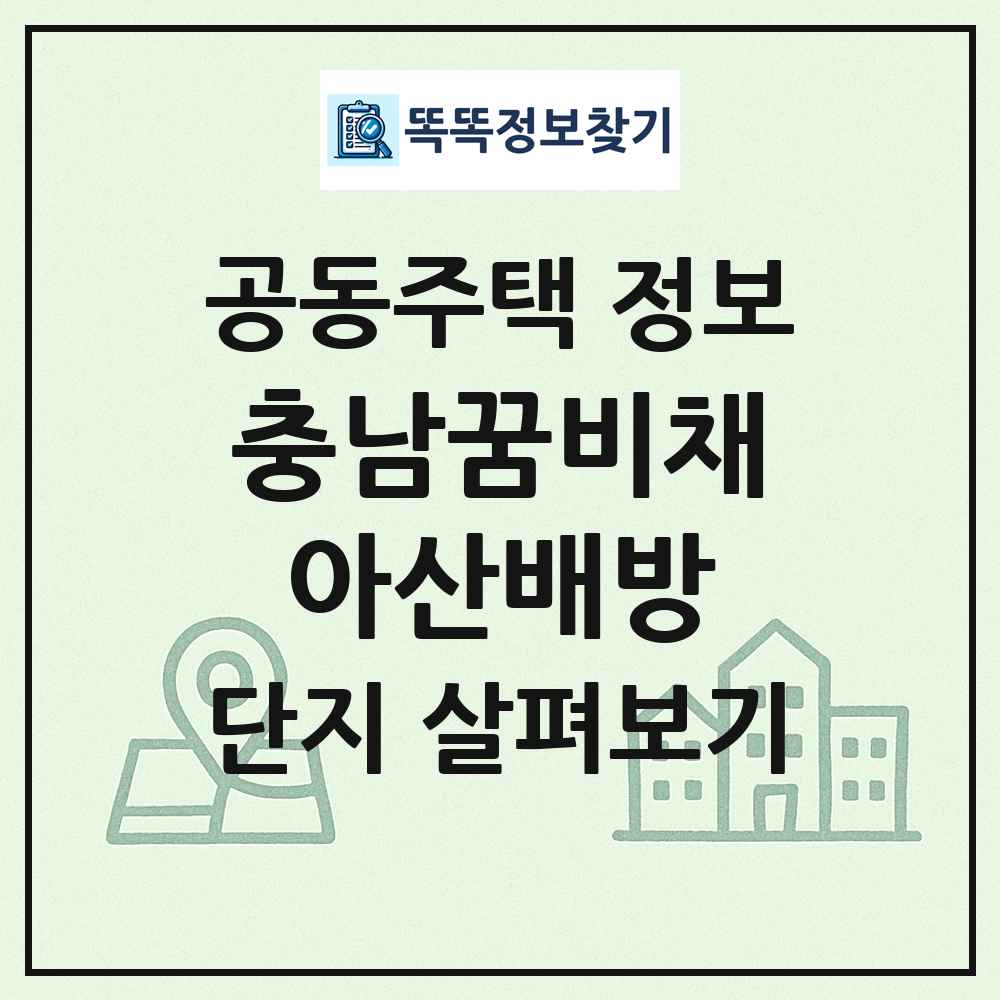 충남꿈비채아산배방 최신 공동주택 정보