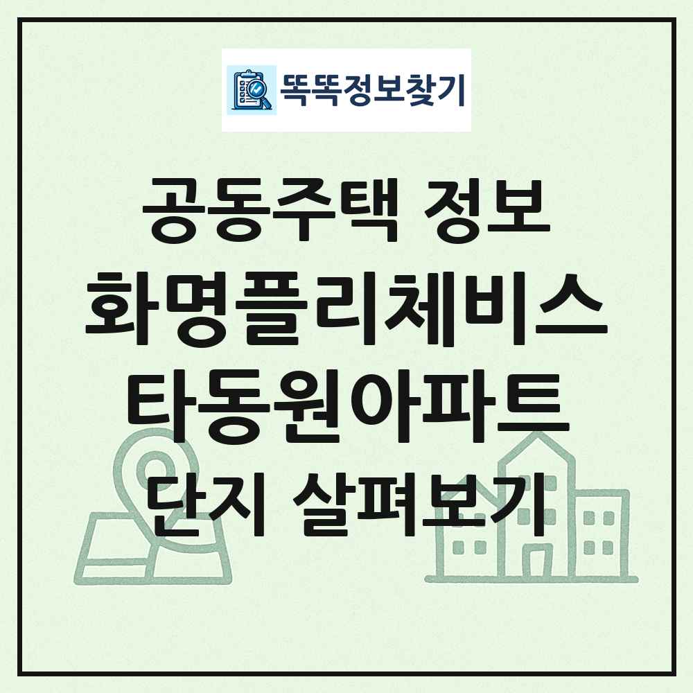 화명플리체비스타동원아파트 최신 공동주택 정보