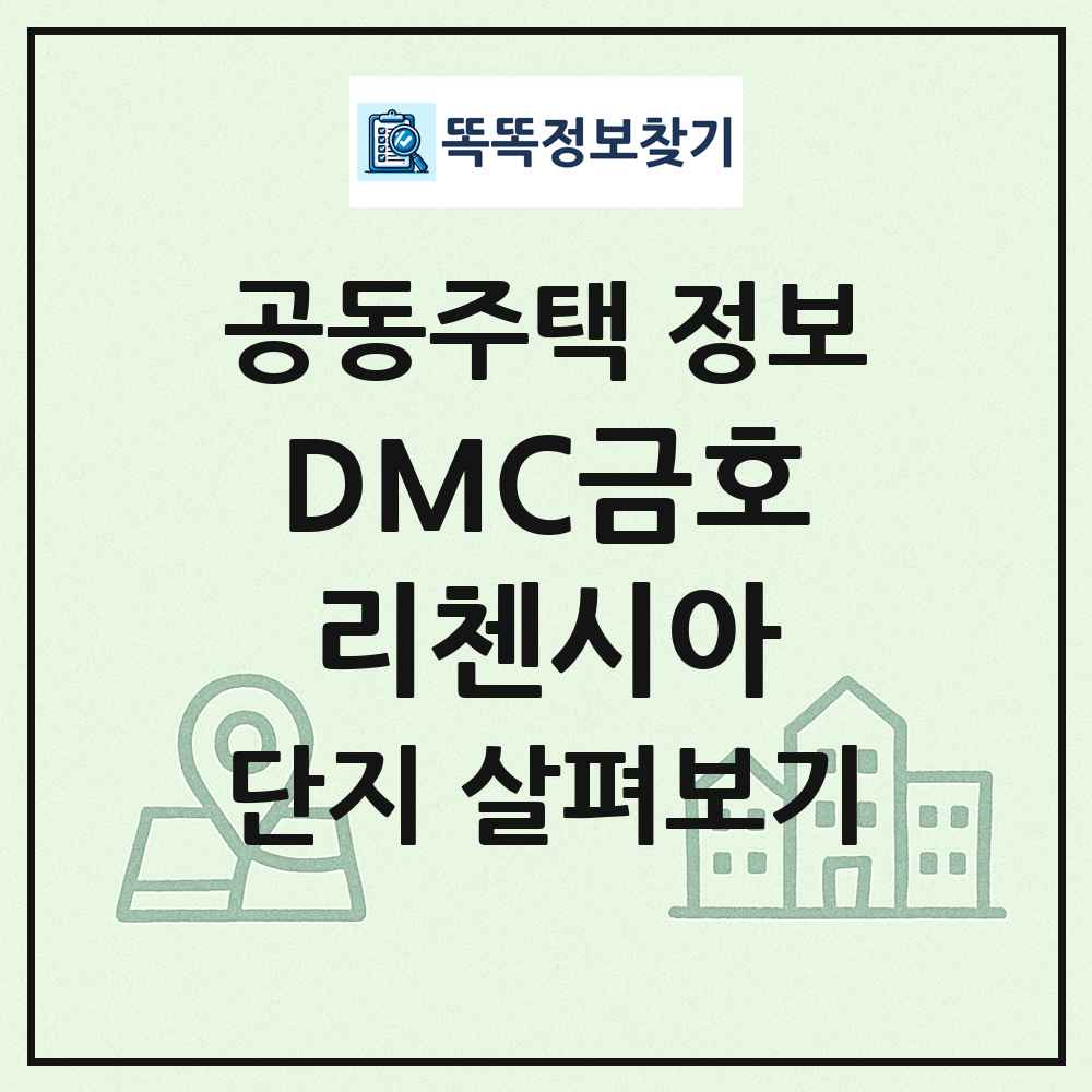 DMC금호리첸시아 최신 공동주택 정보