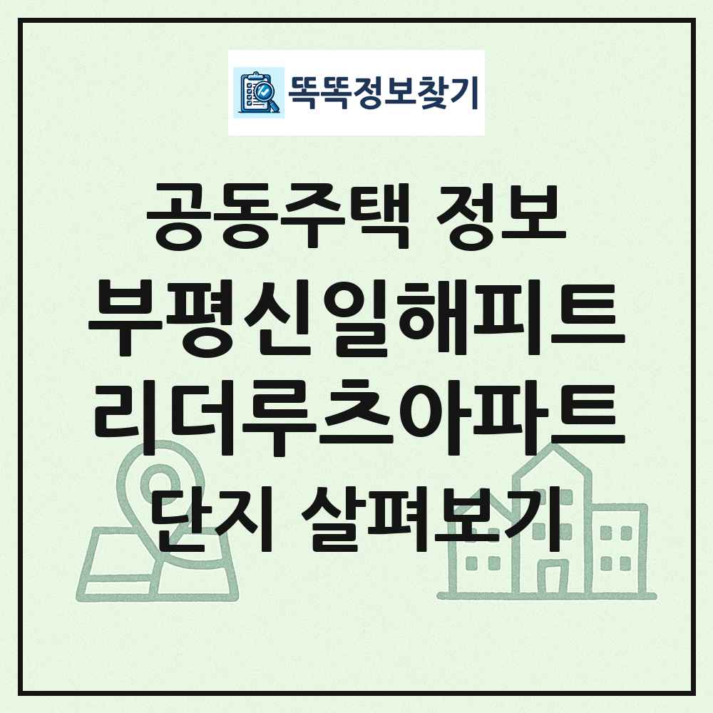 부평신일해피트리더루츠아파트 최신 공동주택 정보