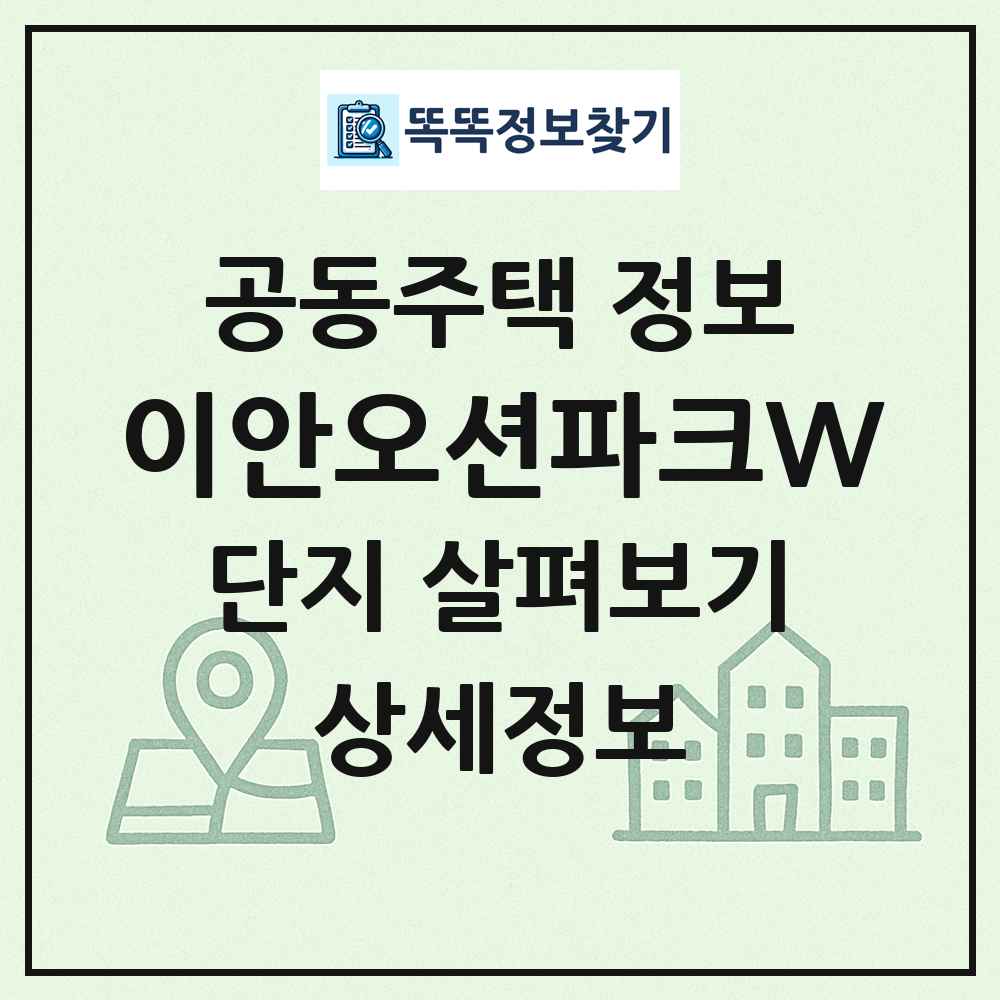 이안오션파크W 최신 공동주택 정보