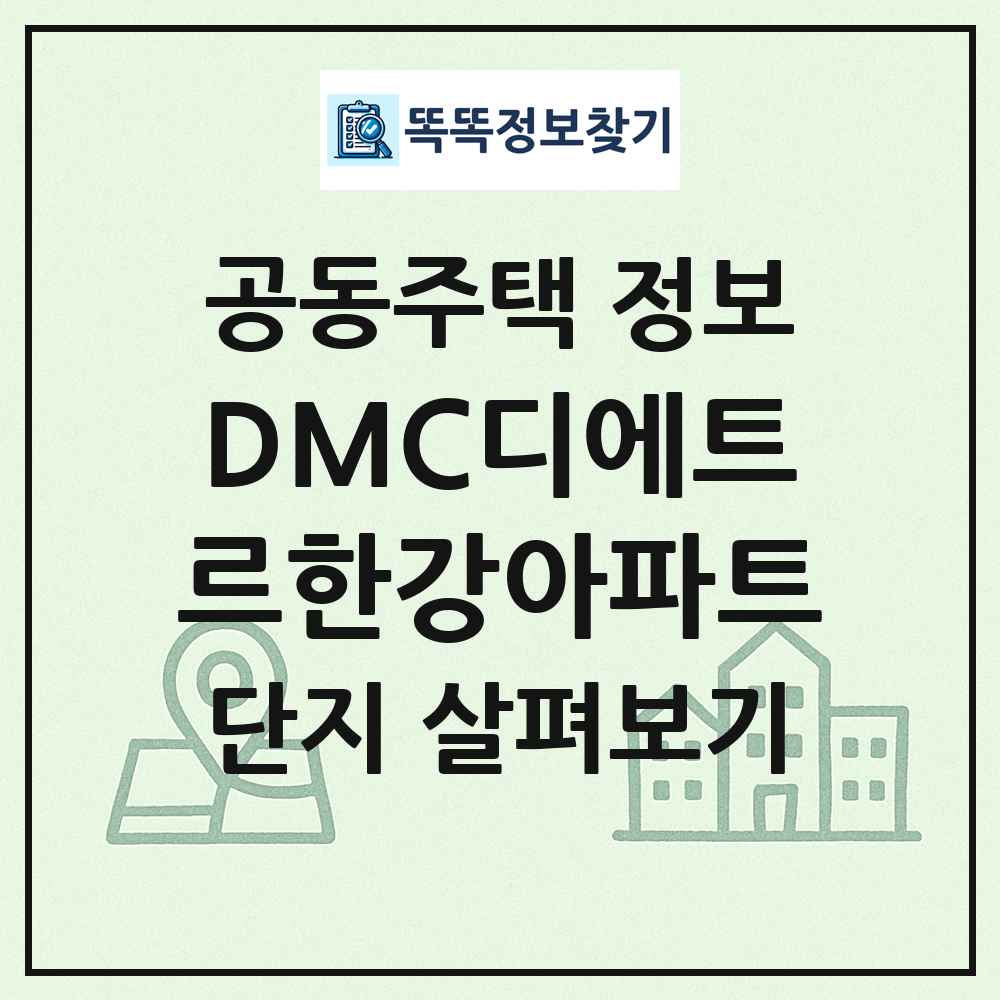 DMC디에트르한강아파트 최신 공동주택 정보