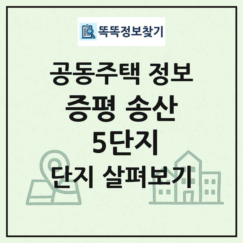 증평 송산 5단지 최신 공동주택 정보