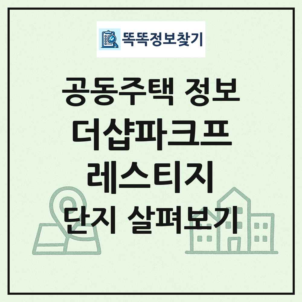 더샵파크프레스티지 최신 공동주택 정보