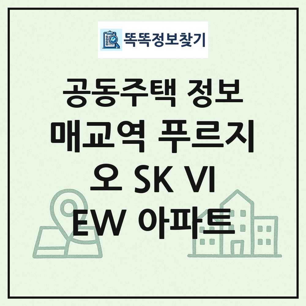 매교역 푸르지오 SK VIEW 아파트 최신 공동주택 정보