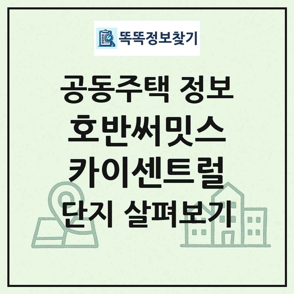 호반써밋스카이센트럴 최신 공동주택 정보