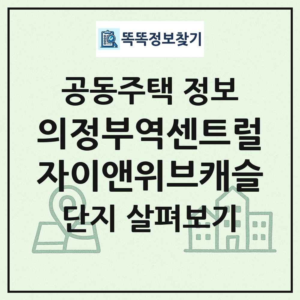 의정부역센트럴자이앤위브캐슬 최신 공동주택 정보