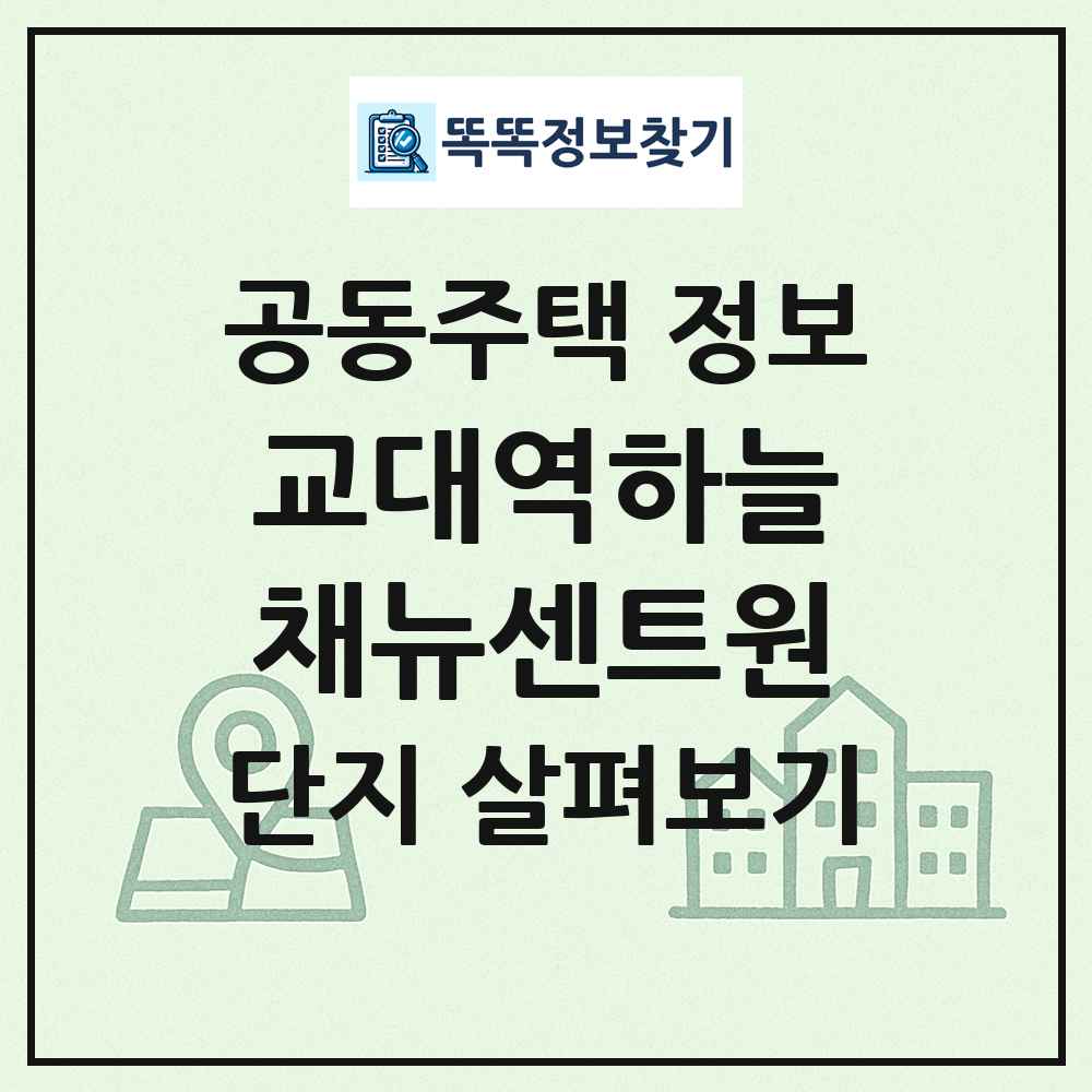 교대역하늘채뉴센트원 최신 공동주택 정보
