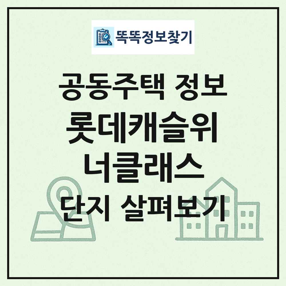 롯데캐슬위너클래스 최신 공동주택 정보