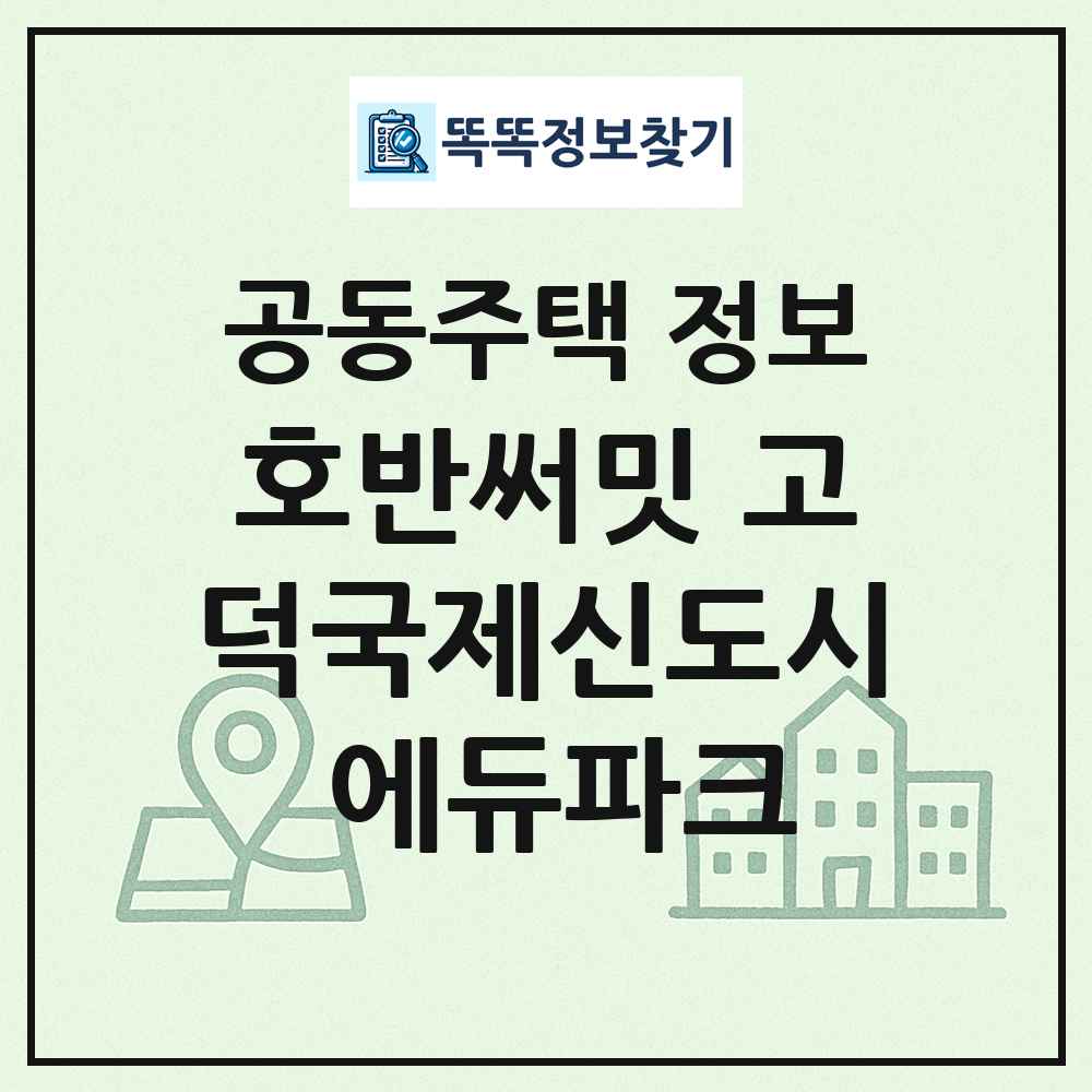 호반써밋 고덕국제신도시 에듀파크 최신 공동주택 정보