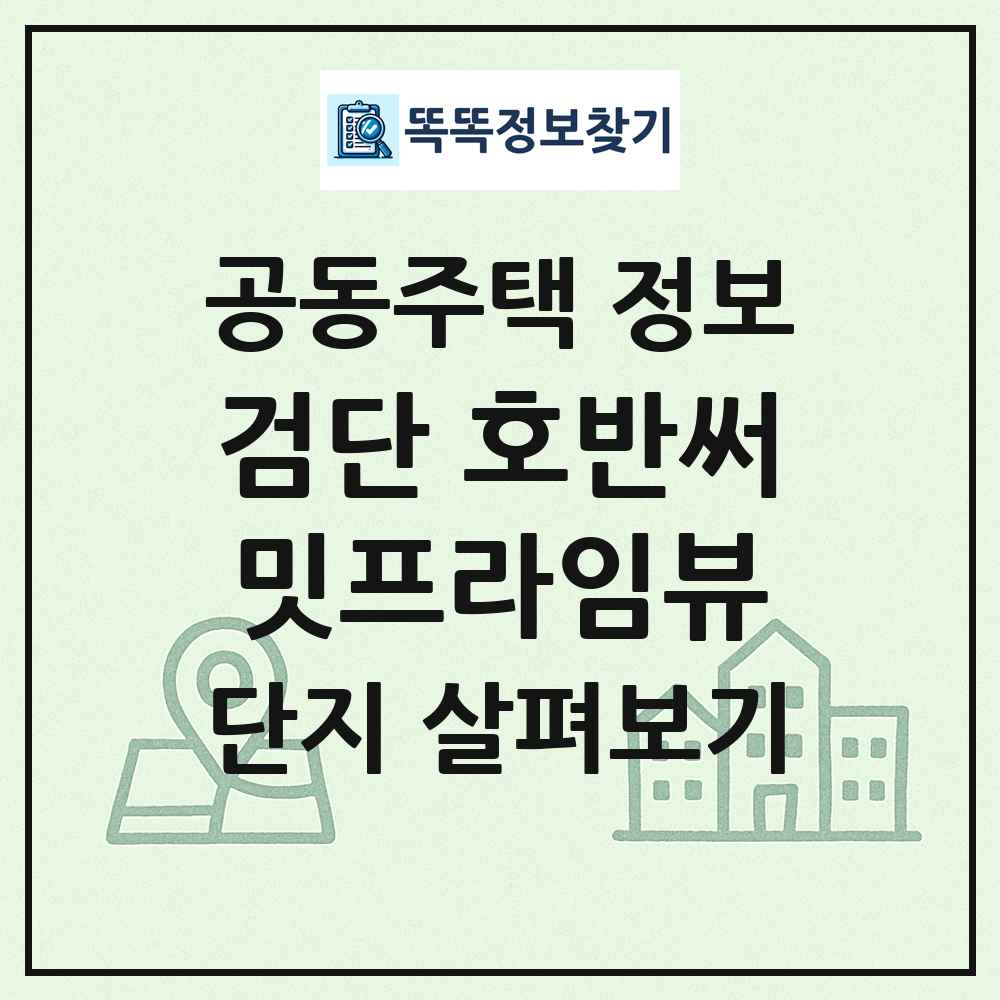 검단 호반써밋프라임뷰 최신 공동주택 정보