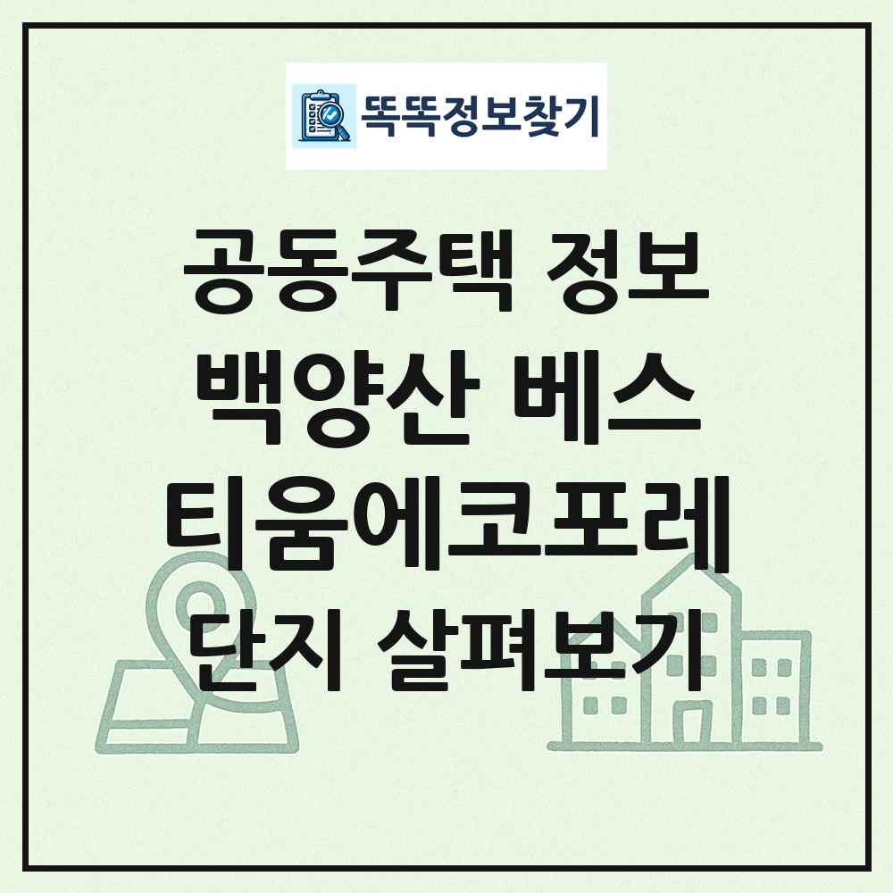 백양산 베스티움에코포레 최신 공동주택 정보