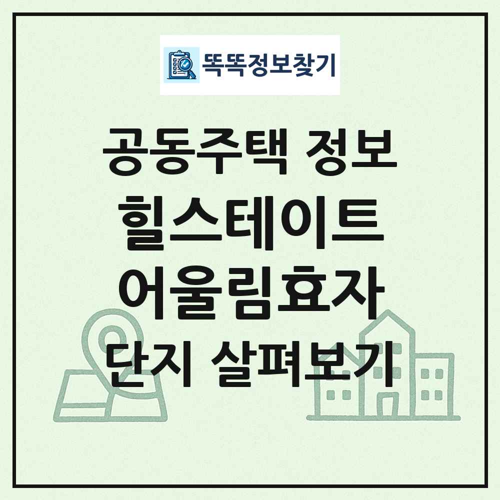 힐스테이트어울림효자 최신 공동주택 정보