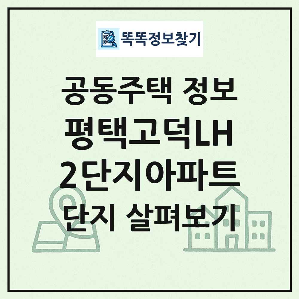 평택고덕LH2단지아파트 최신 공동주택 정보