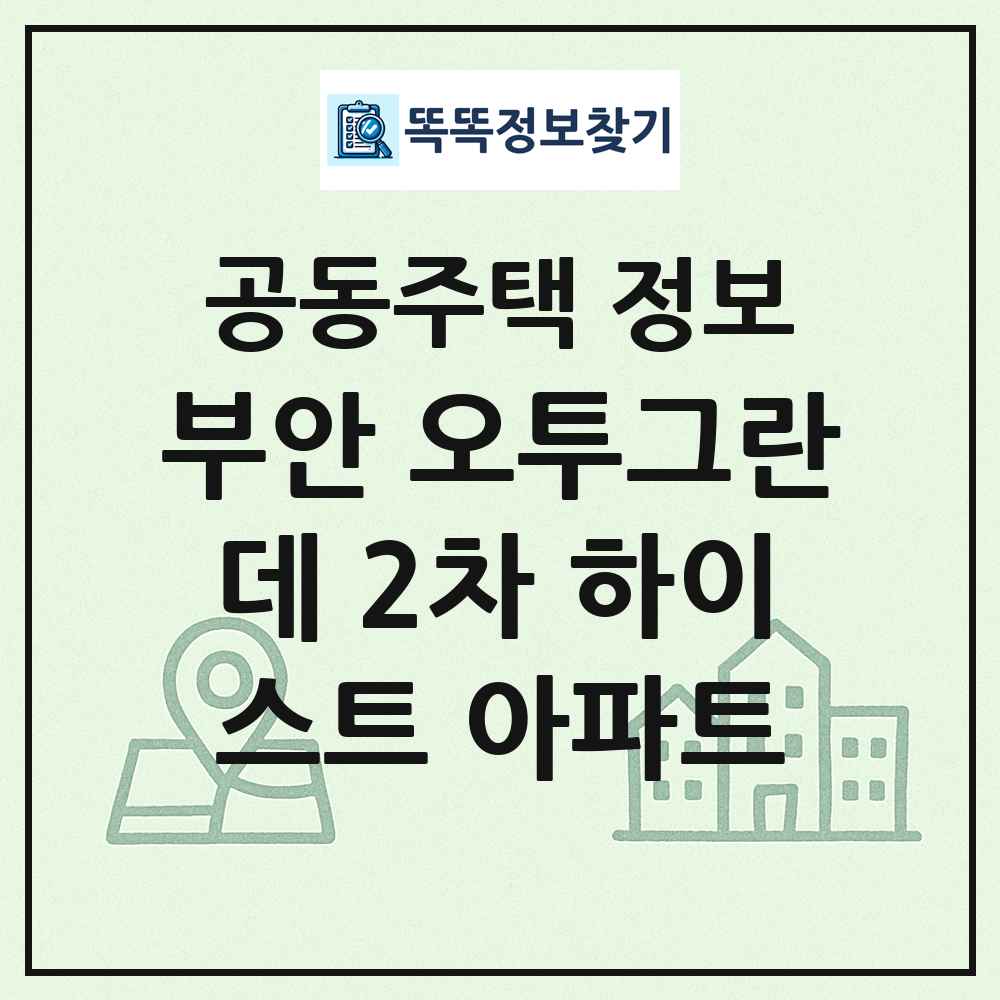 부안 오투그란데 2차 하이스트 아파트 최신 공동주택 정보