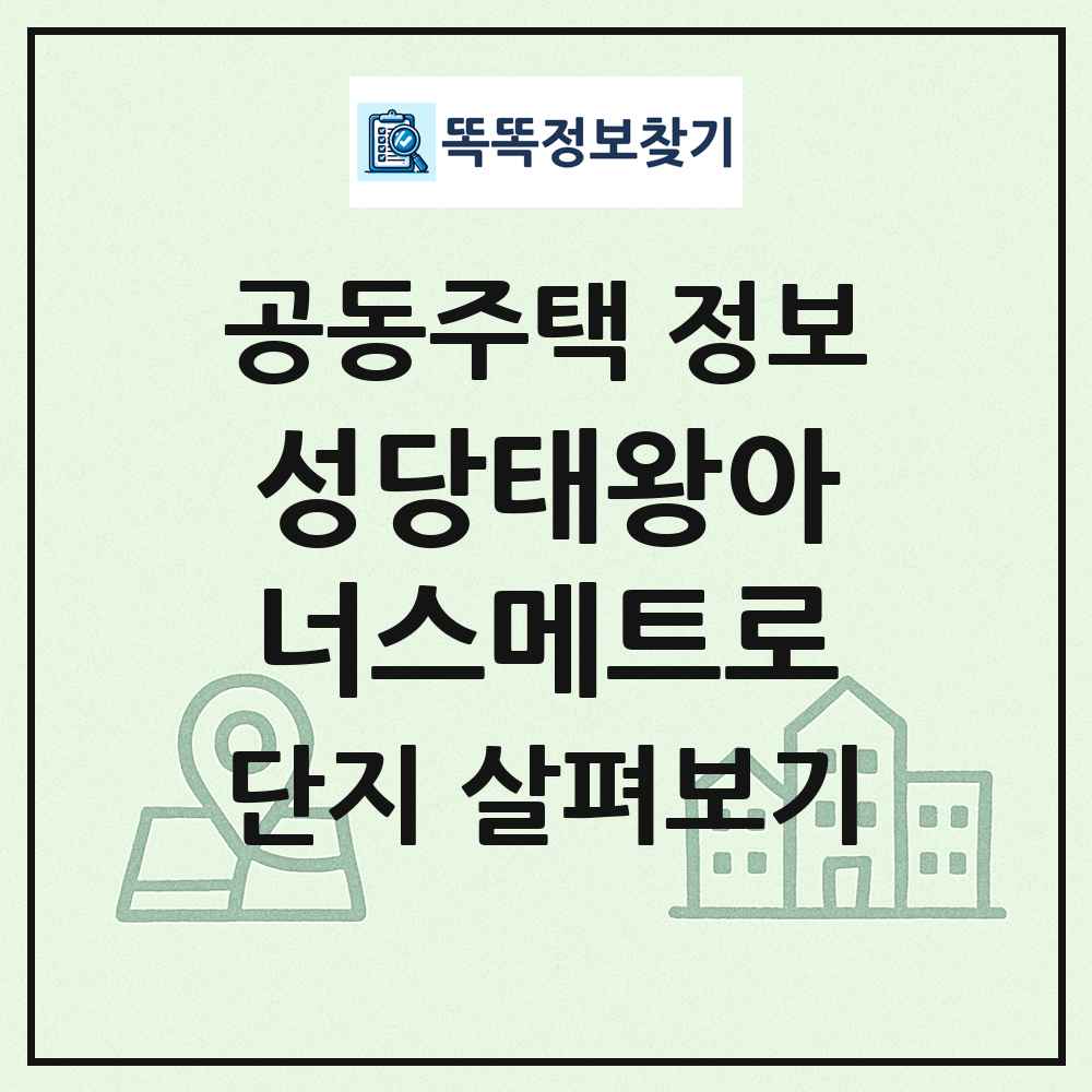 성당태왕아너스메트로 최신 공동주택 정보