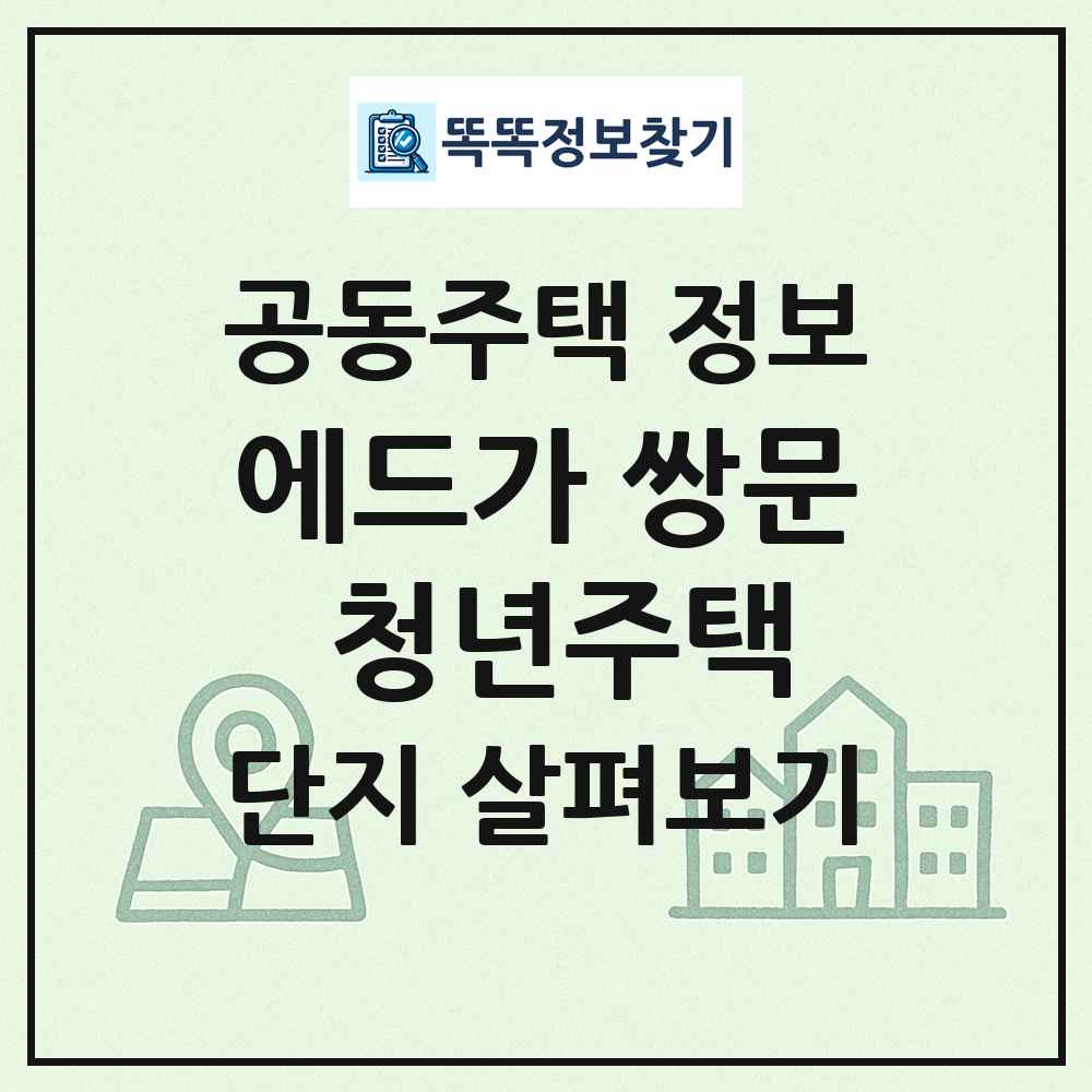 에드가 쌍문 청년주택 최신 공동주택 정보