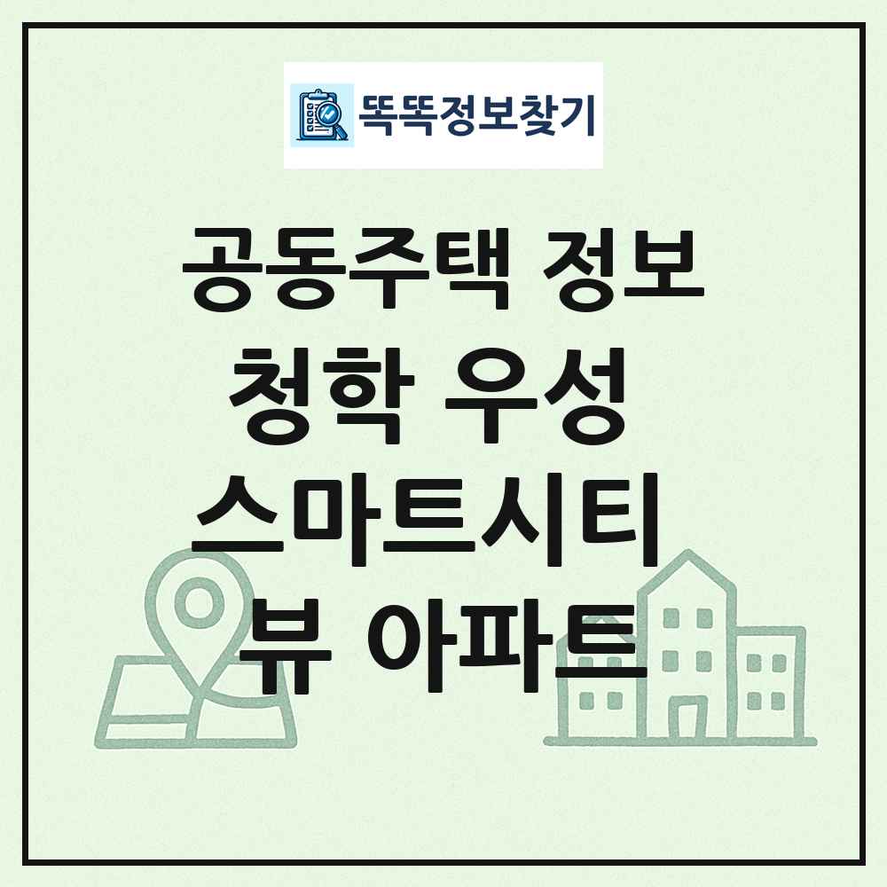 청학 우성 스마트시티 뷰 아파트 최신 공동주택 정보