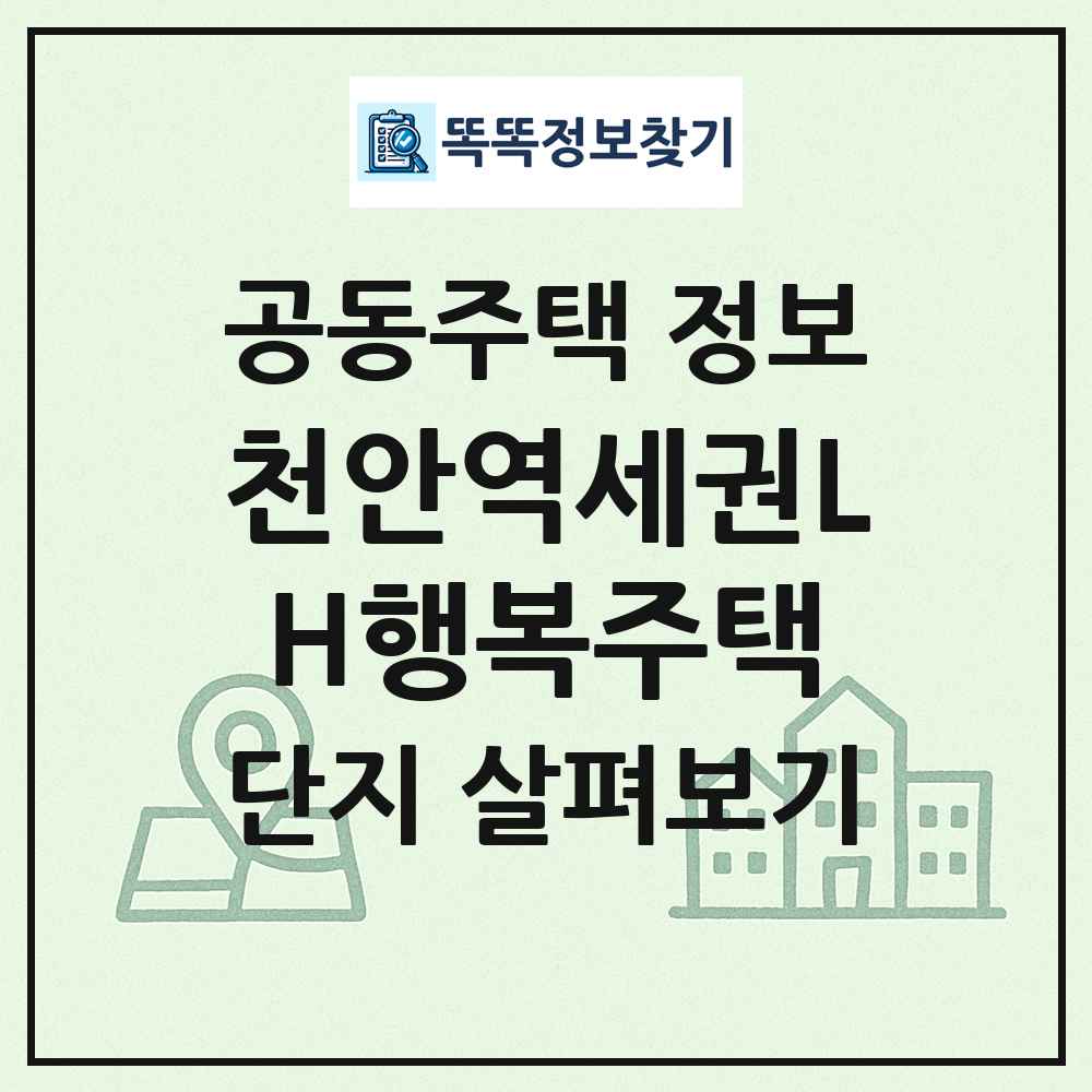 천안역세권LH행복주택 최신 공동주택 정보