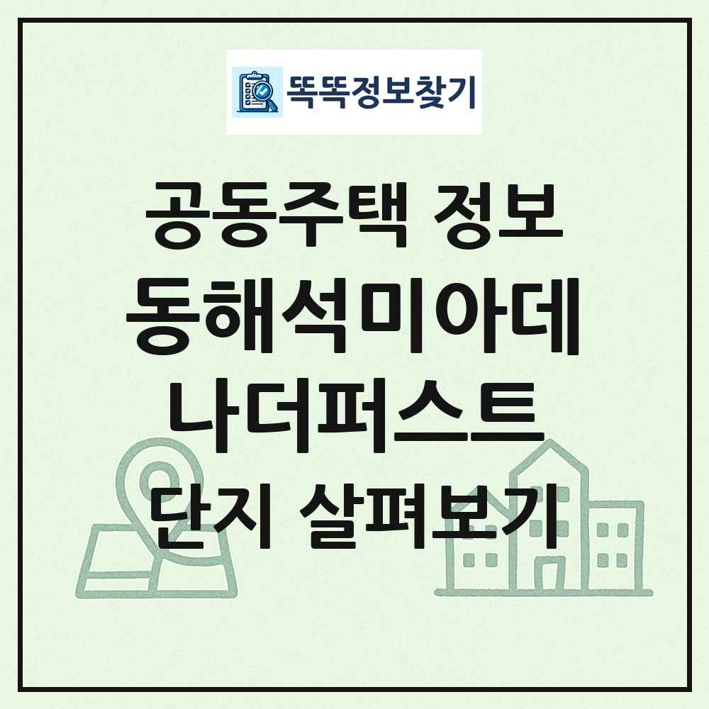동해석미아데나더퍼스트 최신 공동주택 정보