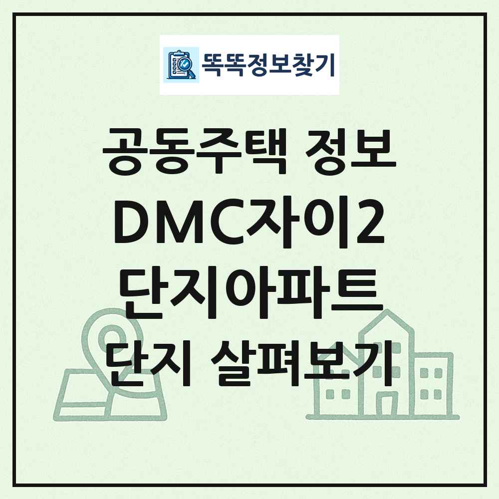 DMC자이2단지아파트 최신 공동주택 정보