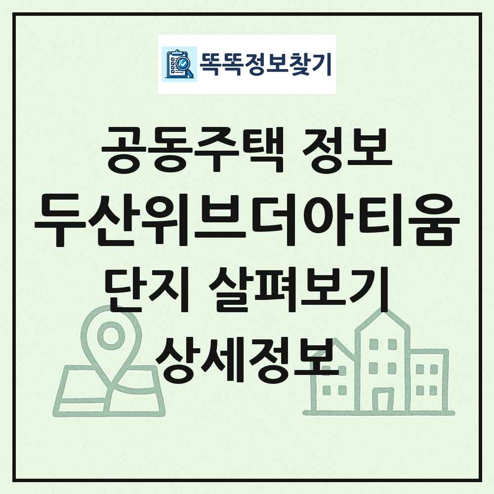 두산위브더아티움 최신 공동주택 정보