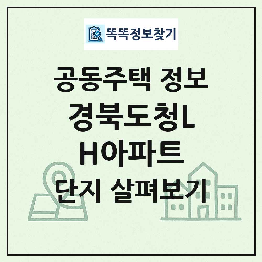 경북도청LH아파트 최신 공동주택 정보