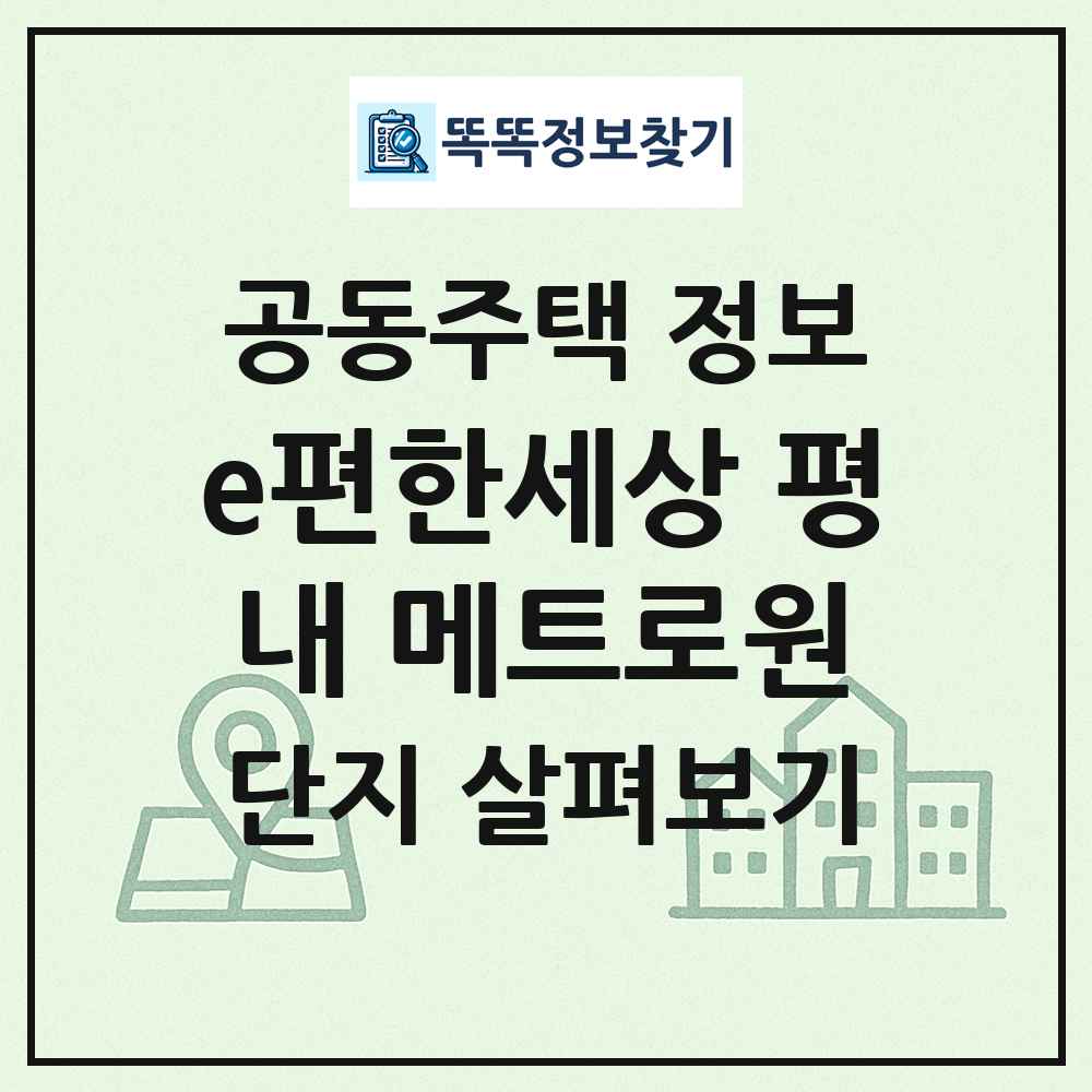 e편한세상 평내 메트로원 최신 공동주택 정보