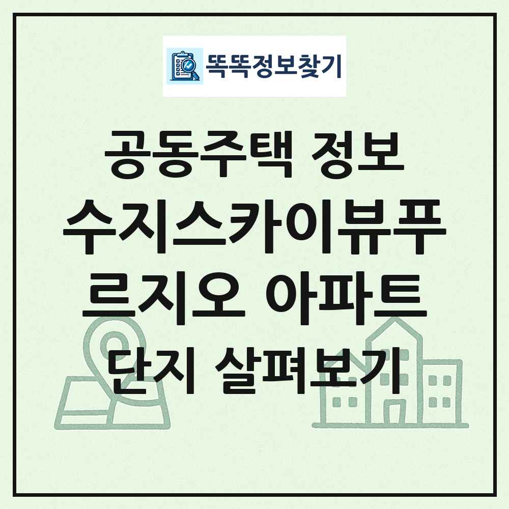 수지스카이뷰푸르지오 아파트 최신 공동주택 정보
