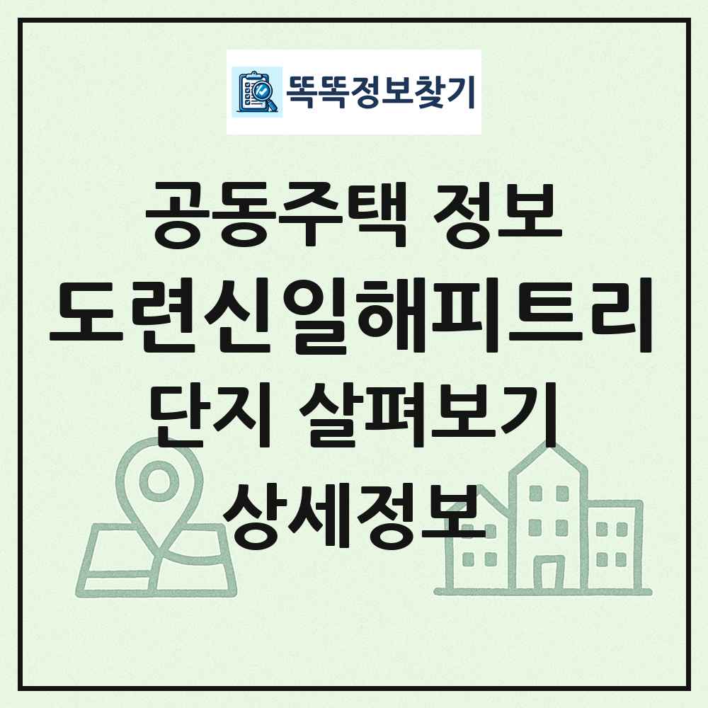 도련신일해피트리 최신 공동주택 정보