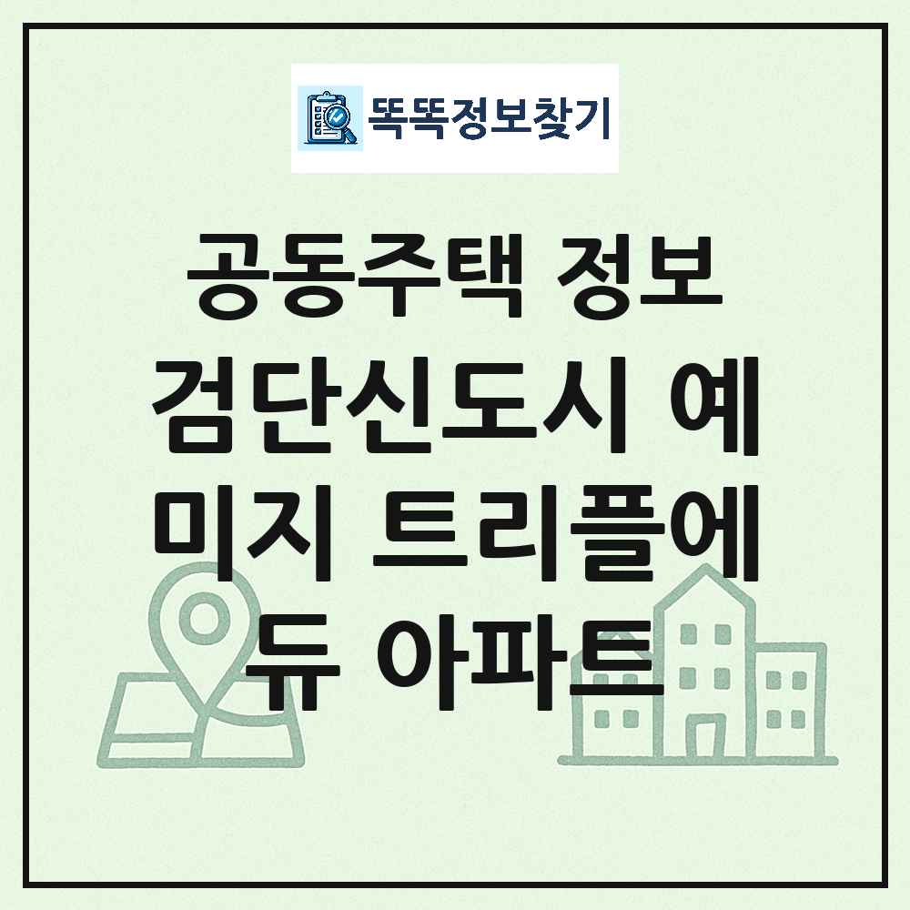 검단신도시 예미지 트리플에듀 아파트 최신 공동주택 정보