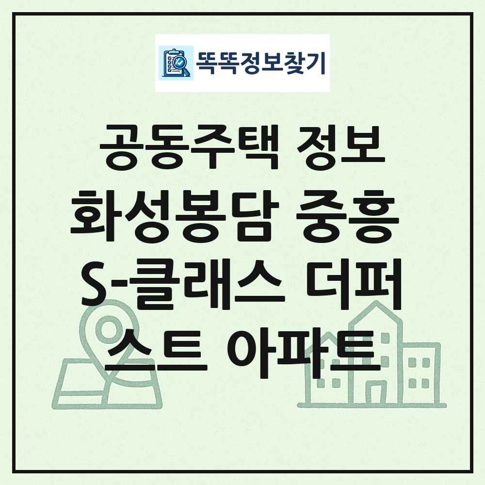 화성봉담 중흥 S-클래스 더퍼스트 아파트 최신 공동주택 정보