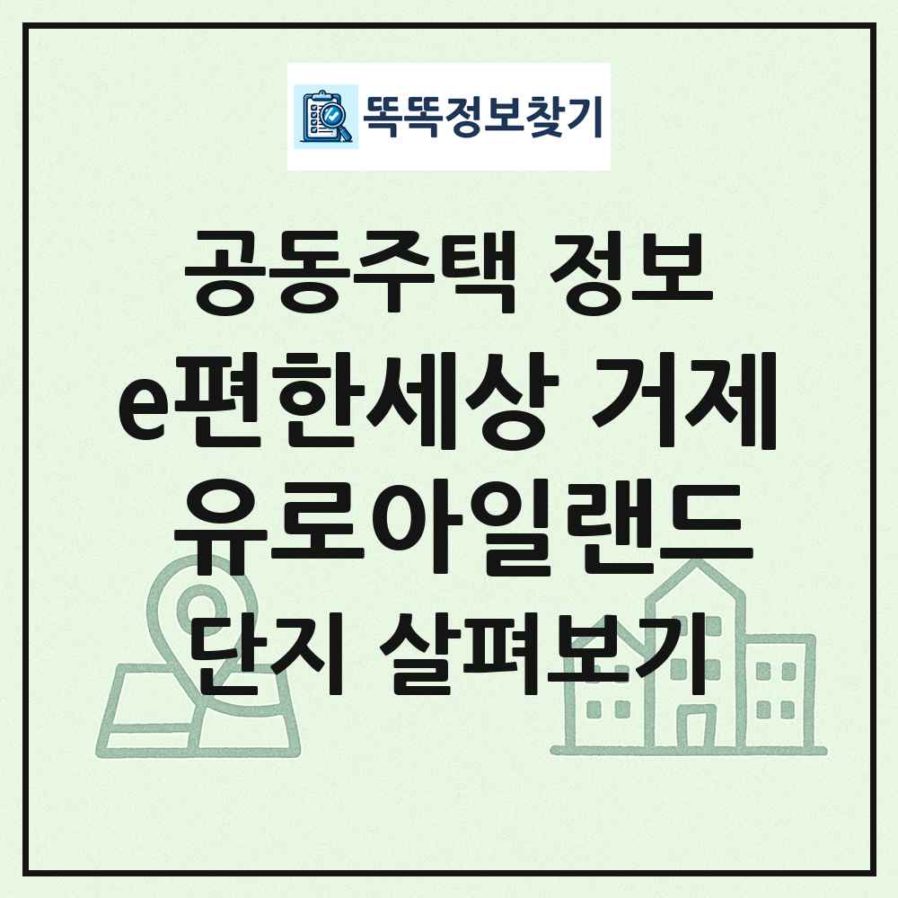 e편한세상 거제 유로아일랜드 최신 공동주택 정보