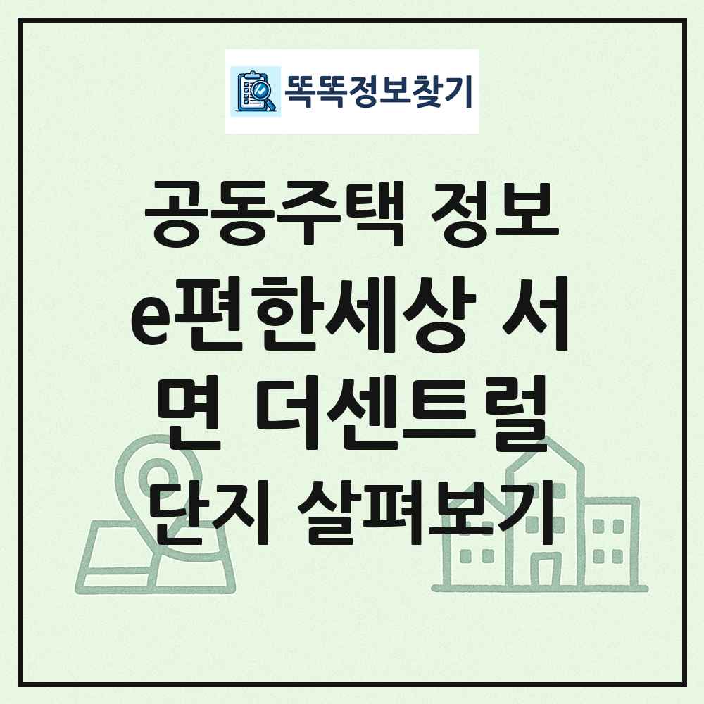 e편한세상 서면 더센트럴 최신 공동주택 정보