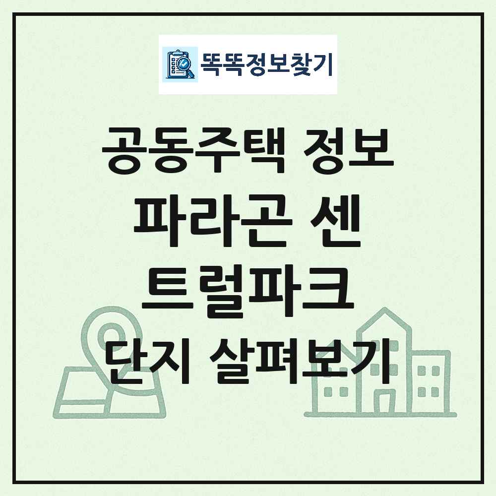 파라곤 센트럴파크 최신 공동주택 정보