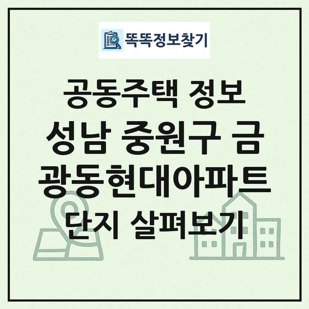 성남 중원구 금광동현대아파트 최신 공동주택 정보