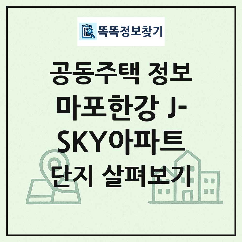 마포한강 J-SKY아파트 최신 공동주택 정보
