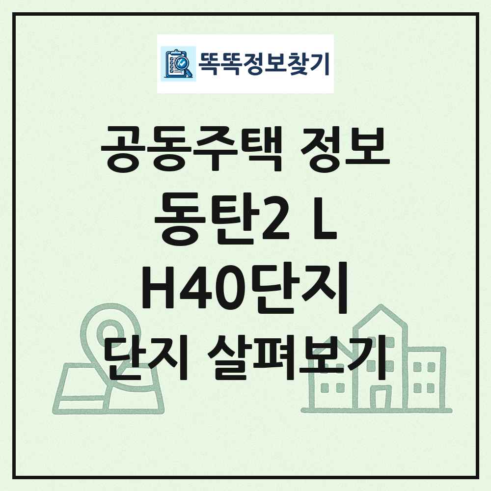 동탄2 LH40단지 최신 공동주택 정보