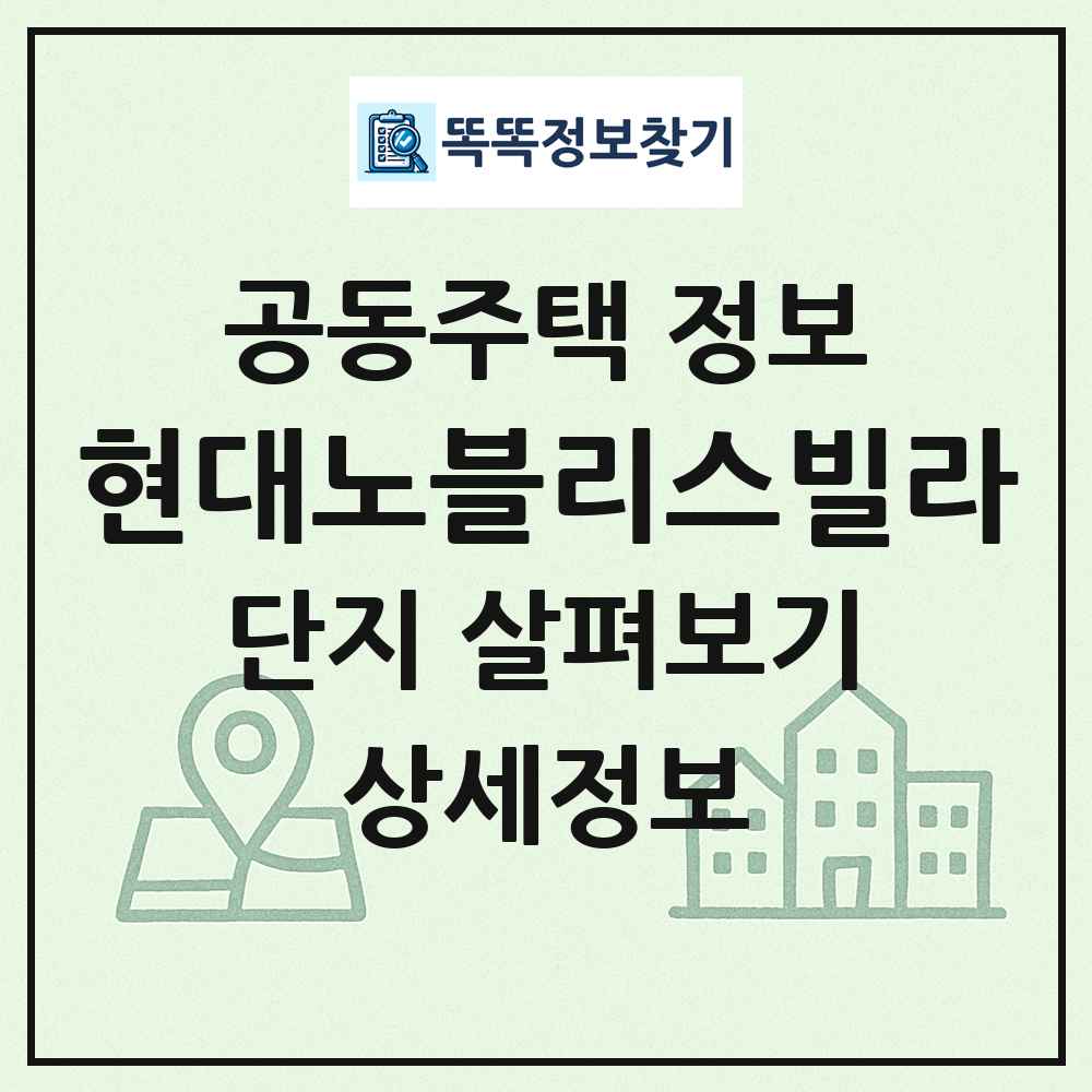 현대노블리스빌라 최신 공동주택 정보