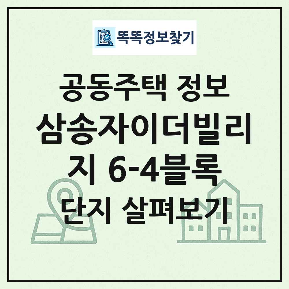 삼송자이더빌리지 6-4블록 최신 공동주택 정보