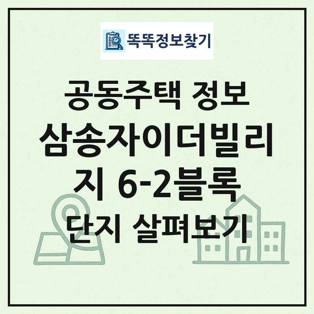 삼송자이더빌리지 6-2블록 최신 공동주택 정보
