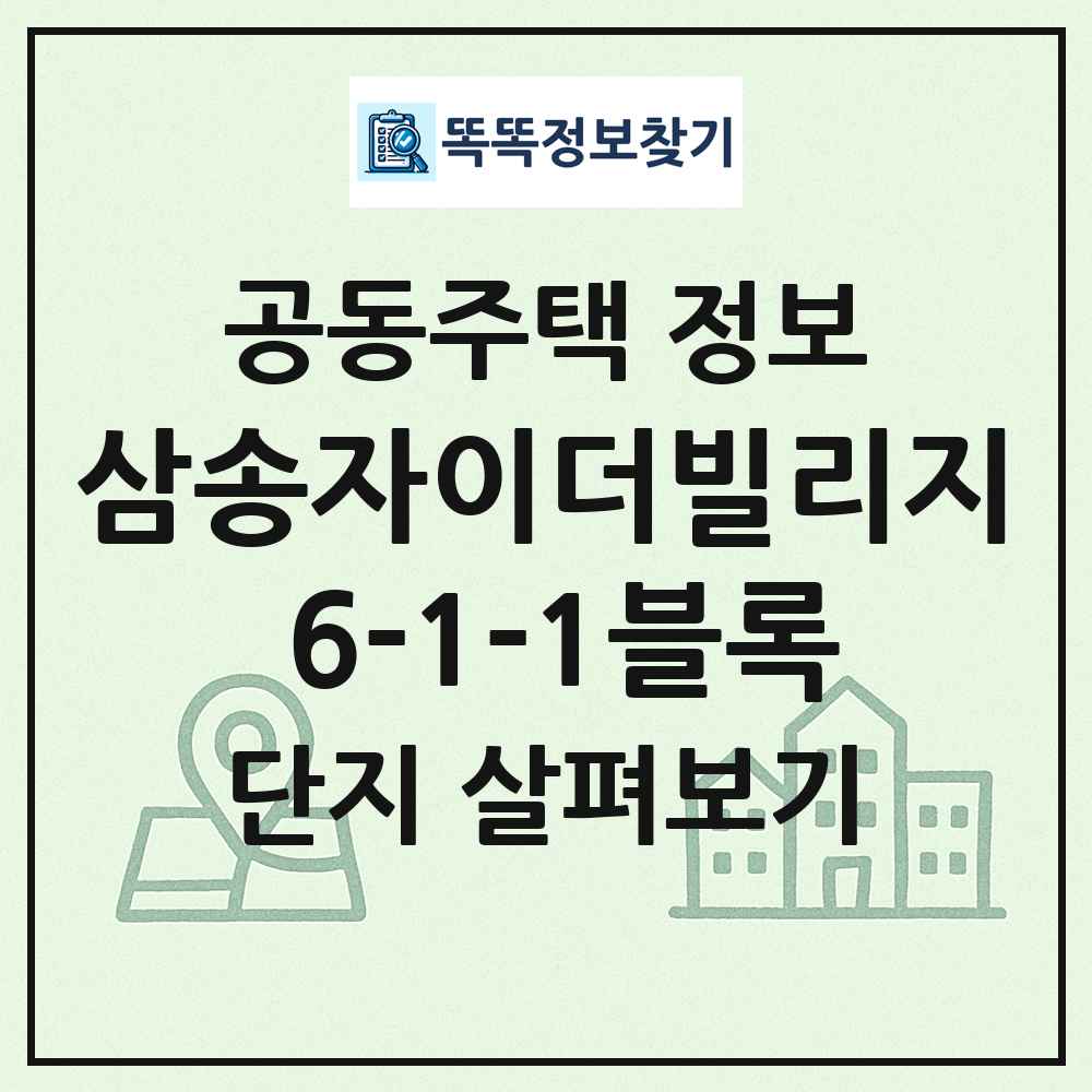 삼송자이더빌리지 6-1-1블록 최신 공동주택 정보