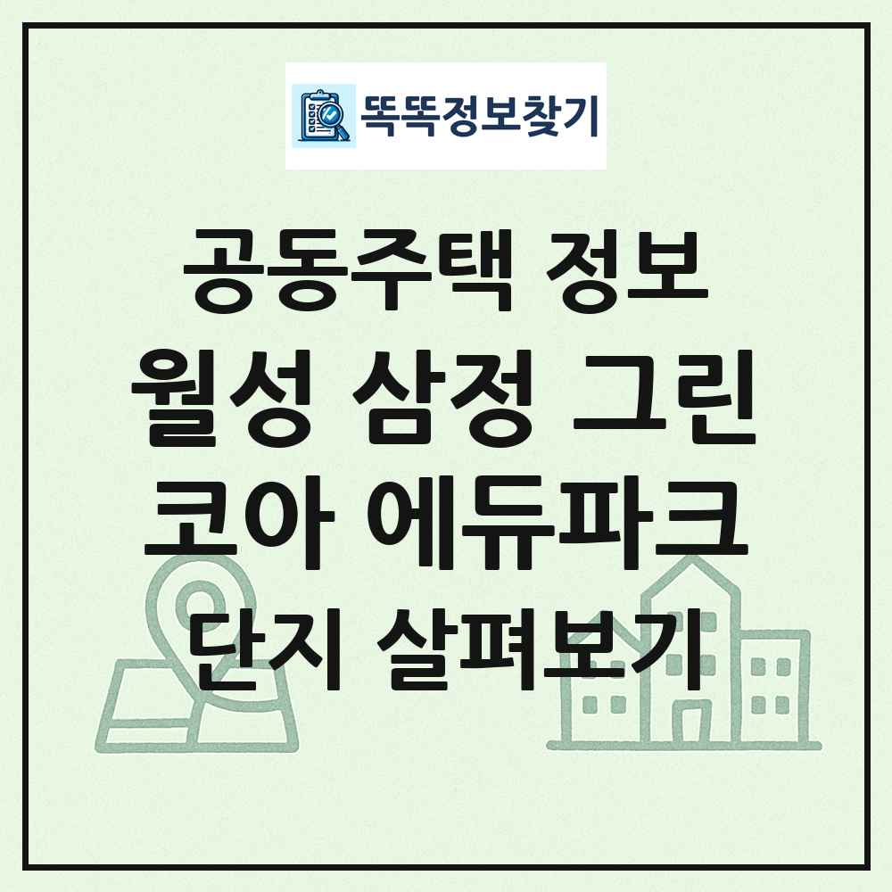 월성 삼정 그린코아 에듀파크 최신 공동주택 정보