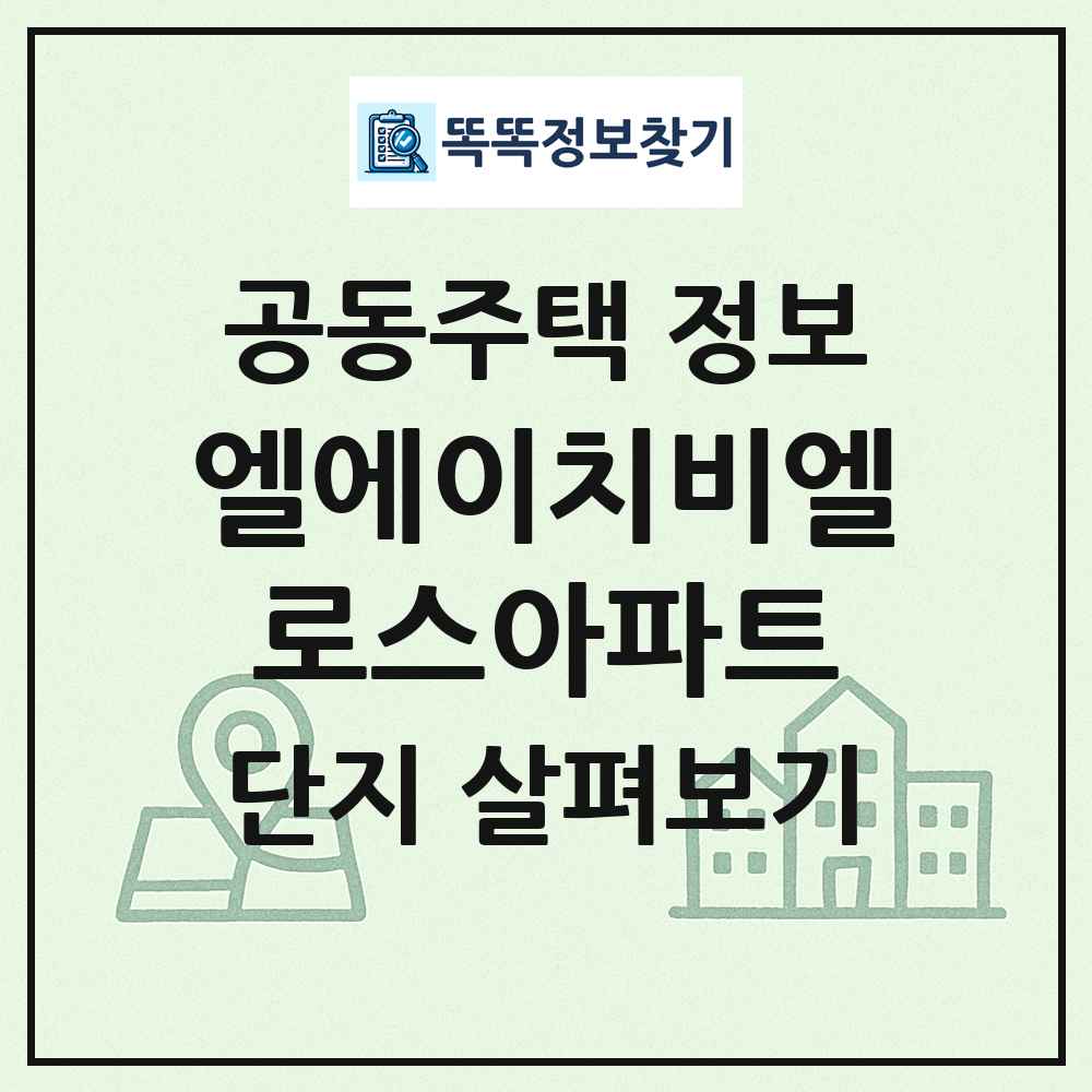 엘에이치비엘로스아파트 최신 공동주택 정보